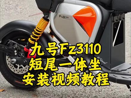 九号fz3110短尾一体坐垫安装视频教程#新国标电动车 #九号真智能 #九号fz3 #修理工的日常 #九号电动