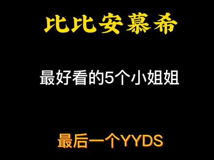 你更喜欢哪位小姐姐呢#比比安慕希 #三分屏 #甜系女孩#神仙颜值 #颜值 来评比一下谁在是比比安慕希的王者#比比安慕希变速舞 #比比安慕希