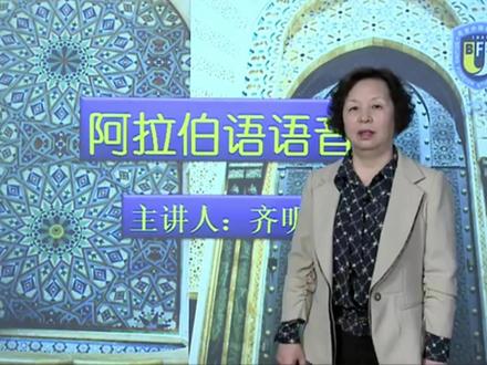 阿拉伯语零基础入门(7-3)-北外齐明敏教授