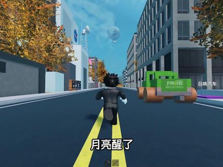 月亮醒了,这次我要成功拯救地球!ROBLOX