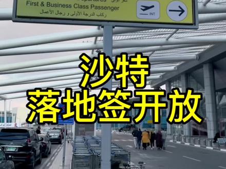 #tiktok国际版 ⛳️Arrive in Riyadh 沙特阿拉伯🇸🇦
Be Lucky !我们可以说是第一批沙特开放后的落地签游客,幸运,沙特可以说是目前TikToklive的大主播集聚地 因为太有钱,Uber司机用的都是iphone14promax,运气好给你免个车费,时不时飙一句:中国和沙特是好兄弟👬
而且中国领导人 香港特首 财爷郑志刚 近期都来访考察,相对比埃及不用数字,文俗逐渐开放进入国际化,刚开放对外的趋势下,势必会给中国人带来巨大的商业红利