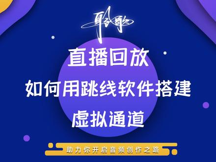 公开课直播回放 | 自己搭建机架:如何利用跳线软件搭建虚拟通道 #干音处理 #课程介绍 #机架调试 #直播机架