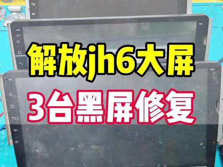 一汽解放jh6中控屏幕黑屏不启动,jh6货车四路监控屏幕不开机异常,解放大屏3台主机维修#主板芯片级维修 #电路板芯片级维修 #汽车电子电路电脑板维修 #解放四路监控维修 #jh6前四后八