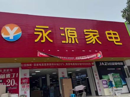 #家用电器 2026年家电国家补贴