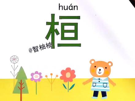 认字识字,亘恒垣桓#认字识字#识字#幼儿识字#认字#成人识字