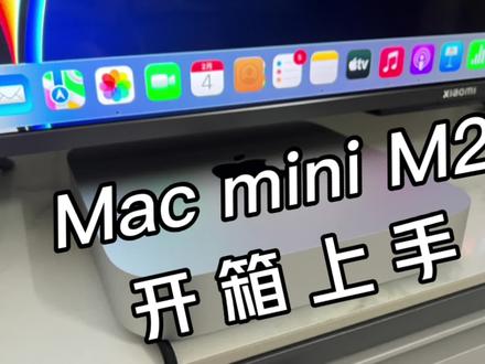 教育优惠入的M2款Mac mini开箱 #Macmini #苹果 #macOS