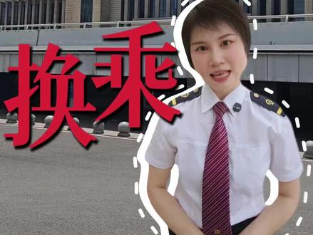同城换乘,你学会了吗? #小甜鹭讲铁路知识 #创作者中心 #创作灵感 #中转换乘 #同城换乘