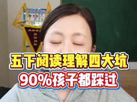 五年级下册语文阅读理解四大坑,90%孩子都会踩 #五年级 #五年级语文 #五年级语文下册 #五年级下册语文 #五下语文