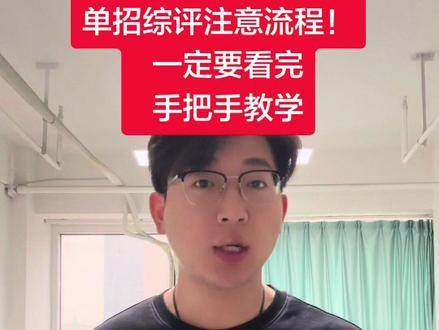 26年单招综评报名正式开始! 保姆级流程以及注意事项
大家耐心看完,再去报考。#报名流程#山东单招综评#山东高考#家长必读 #干货分享