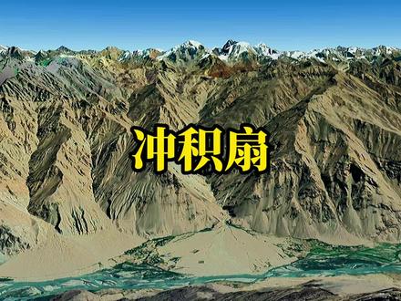 常见地貌类型—冲积扇#地理 #地貌