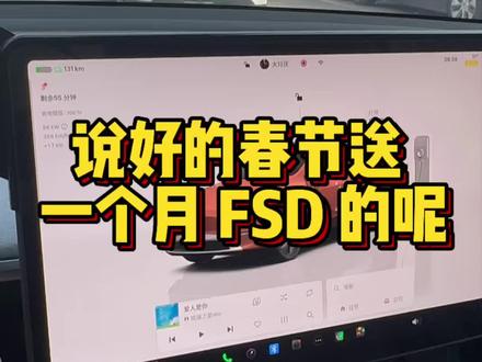 是哪个大聪明说 2 月 14 号送一个月 FED吗 ,你们都收到了嘛 #特斯拉 #FSD #特斯拉ota