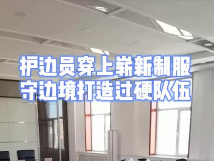 护边员穿上崭新制服,守边境打造过硬队伍#边境 #护边员@龙警 @中国移民管理 @抖音小助手