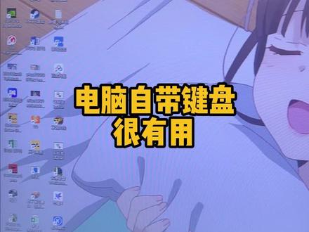 这个隐藏功能还有谁!#电脑自带键盘 #电脑 #隐藏功能