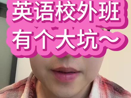 英语校外班
有个大坑~
#补课班 #英语补习班 #注意了 #踩坑避雷
