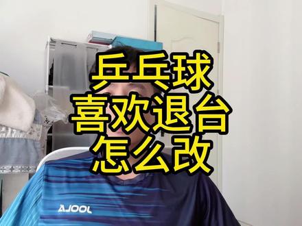 乒乓球习惯退台怎么改 乒乓球理论