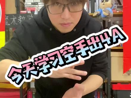 今天我们来学习一下空手出4A#魔术教学 #魔术 #给生活找点乐子 @抖音直播 @抖音小助手 @创作者服务中心 @抖音创作者中心