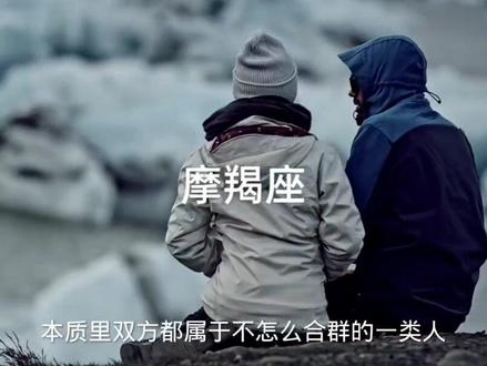 摩羯与十二星座配对篇水瓶与摩羯#创作灵感 #十二星座 #星座 #摩羯座 #水瓶座