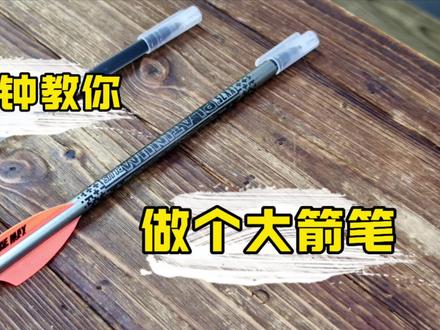 用废旧箭杆改造成箭笔🎯
材料准备
- 废旧箭杆:可以是在射箭活动中损坏的,或者是从箭馆收集来的。
- 笔芯和笔头:选择自己喜欢的笔芯和适配的笔头,比如中性笔芯等。
- 工具:截箭器、砂纸、热熔胶、钳子。
制作步骤
1. 截取箭杆:根据自己的使用习惯和喜好,用截箭器将箭杆截取合适的长度。可以先握一下箭杆模拟书写时的手感,再标记出截取位置。
2. 打磨断面:用砂纸将截断面打磨平整,不用特别细致,因为后续笔头会包住断口,但要确保不扎手。
3. 安装笔芯:将笔芯用热熔胶固定在笔头上。如果担心笔芯晃动,可在笔芯与笔头连接处多涂点热熔胶或是自己动动小脑筋固定一下笔芯。
4. 固定笔头:在箭杆的一端涂上热熔胶,然后将粘好笔芯的笔头粘在箭杆上,等热熔胶干透即可。
如果想要箭笔更美观,可以用丝线或彩绳缠绕箭杆,或者贴上一些小贴纸、箭羽等进行装饰。
这样,一支独一无二的箭笔就做好啦!宝子们也快来试试吧,让废旧箭杆重新焕发生命力!
#射箭 #弓箭 #反曲弓 #废物利用 #射箭装备
