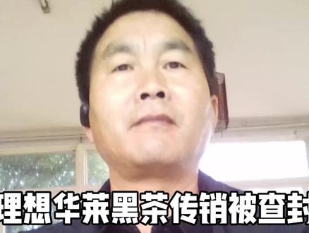 投资二万八做安化黑茶理想华莱被查退货退款维权,第一找你上线老师要求退货退款,找团队工作室领导和四星五星高层退货退款,第二到公司去退货退款,第三到当地和安化县益阳市市场监管局申诉要求退货退款。组织维权团队集 体上访要求退货退款。不要太晚了不然公司宣布破产后面就血本无归。#夏茶师说安化黑茶传销维权 #理想华莱被查退货退款反传反诈防骗意识 ##经营者和团队维权投资28000#