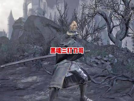 这个小怪怎么比古达老师还厉害?黑魂3打刀哥#艾尔登法环 #只狼 #黑暗之魂 #游戏