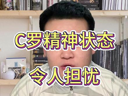 C罗精神状态令人担忧,可能存在抑郁倾向 #C罗 #梅西 #巴萨 #皇马 #足球