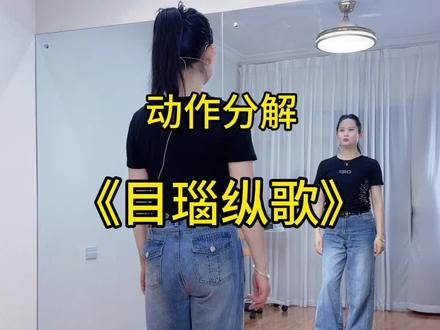 #目瑙纵歌 动作分解教学教程#新新健身舞#零基础学舞蹈
