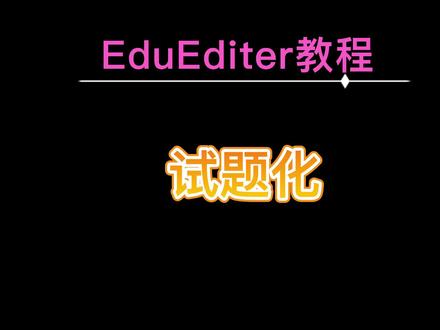 试题化操作演示
#ee #EE #eduediter #Eduediter #eduediter教程 #Eduediter教程 #ee教程#EE教程 #教程#干货#数学 #知识分享 #教育 #数学公式 #办公技巧 #学习