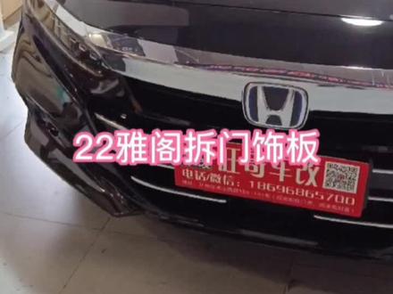 22雅阁门饰板拆解#日常撸车 #雅阁#教程 @DOU+小助手