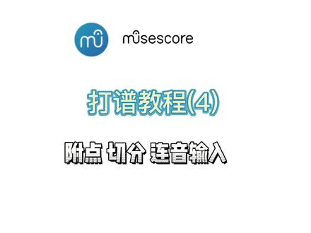 Musescore附点连音输入教学#架子鼓 #鼓谱#打谱 #打谱软件 #Musescore