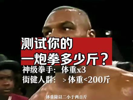 托尼贾一炮拳,能打出317斤力量;拳王泰森和霍利菲尔德能打出400斤左右。据说香港黑帮14K金牌打手陈惠敏,曾经一拳KO日本拳王,一拳也只能打出200多磅,即200多斤的力量。
李小龙的寸拳打击力量640斤,世界记录。但是他的体重比陈惠敏轻。还有,泰森体重是陈惠敏两倍。
常言道:身大力不亏。说的正是这个道理。所以,但凡力量型的比赛,会规定选手的体重。
体重越沉重,打拳的力量越强大。
下面有公式计算。
普通人:体重÷2<200斤
拳手:体重x2
神级拳手:体重x3
街健人群:>体重<200斤
我们从数据上分析,专业拳手,一拳的力量,能超过自己体重的两倍。
而普通人的一炮拳,很难超过200斤。
传说中泰森试拳机器测试1600斤,可以一拳打死一头牛。但是在实战中远远达不到。
视频中黑短袖能一拳把人打倒,说明他练过。打击力量超过了150斤。
再说陈惠敏的打斗现场,从理论上来讲,他一拳200斤,很容易把对手一拳脚离地贴墙,比黑短袖厉害。这是拍电影呢。
游乐场的试拳机器,你可以轮胳膊蓄力,卯足了劲。但是在拳手对决中,是不给你机会的。
再说体重200斤的胖哥,一炮拳把体重130斤的小哥打倒。小哥和他互殴,会吃亏的。
如果小哥经常锻炼,他后来,一拳打倒胖哥成为可能。只是可能。
例如韩国演员马东锡,体重180斤,几乎是个无敌的存在。他已经到了重量级拳手的级别了。
李小龙更不用说了,他是神。包括托尼贾,我们无法用常规的眼光看待。
再说街健人群呢,介于1、2两者之间。
笔者回忆,一拳超能过200斤的,在1998年之前的牡丹江市,站前地下机器测试,只有两个人达到了。比我强那个人,曾经拜托过老板留意,可惜一直没找到他。
当然了,世事无绝对。炮拳打击的影响因素很多。
比如说爆发力产生的加速度、穿透力。李小龙厉害,是因为他掌握了爆发力。
另外,还有撤拳的速度。在打击硬物时,不但使拳头表面伤害减小,杀伤力最大化。说法太多了,普通人很难理解。本视频无不良诱导,仅供娱乐!切勿模仿。