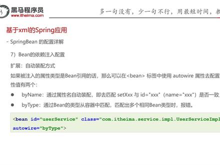 Spring基础到实战-25-基于xml方式Bean的配置-自动装配#Spring #程序员 #计算机
