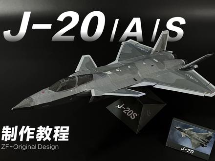 歼20/A/S 【纸模飞机】制作教程