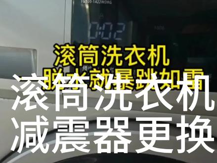 滚筒洗衣机减震器更换