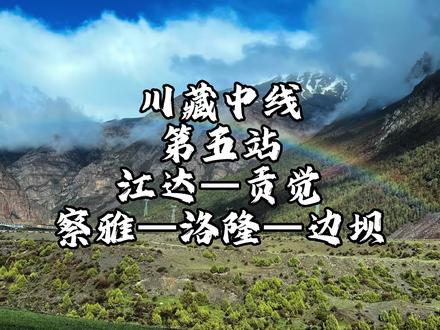 摩旅川藏中线第五站,江达—贡觉—察雅—洛隆—边坝,在三色湖休整,风景大片即将奉上#川藏中线 #摩旅 #摩旅西藏