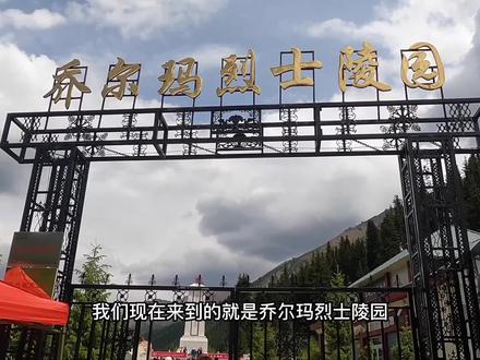 天山深处听退伍守墓老兵讲述一个馒头一生守护的使命,缅怀168位烈士英雄,向你们致敬 #正能量 #军魂精神