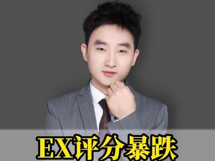 ex评分暴跌,还敢玩嘛#外汇平台 #外汇黄金