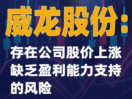 5连板威龙股份:存在公司股价上涨缺乏盈利能力支持的风险 #威龙股份