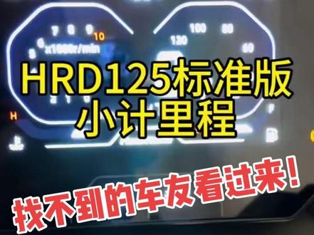 #热门 #五羊本田HRD125 小计历程清除忘录了,在评论区里有说明#踏板摩托车