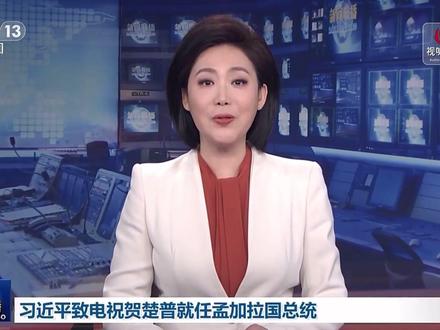 习近平致电祝贺楚普就任孟加拉国总统