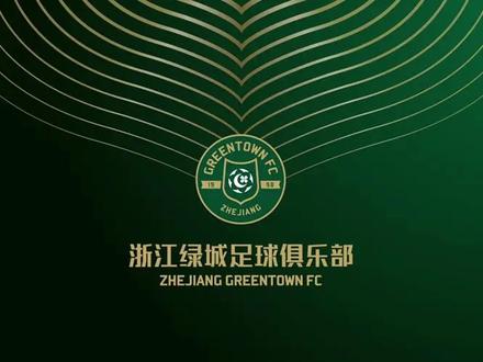 浙江绿城队,扎根青训十余载 #浙江FC #绿城青训