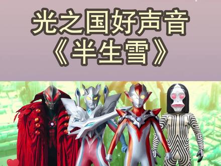 光之国歌唱比赛,你愿意给哪位选手投票? #奥特曼 #二次元 #光之国好声音