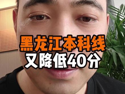 黑龙江本科线降低40分 历史和物理征集志愿各降40分,300分就可以上本科#本科线降低 #黑龙江本科线 #录取通知书 #征集志愿