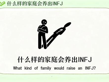 什么样的家庭会养出INFJ#infj#infj型人格 #mbti#mbti16型人格 #内容过于真实