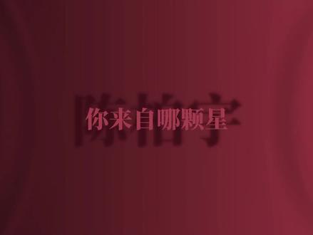 每日推荐一首粤语,今日是陈柏宇《你来自哪颗星》 何来智慧爱你我这平民#音乐推荐#音乐分享#粤语歌#戴上耳机#陈柏宇