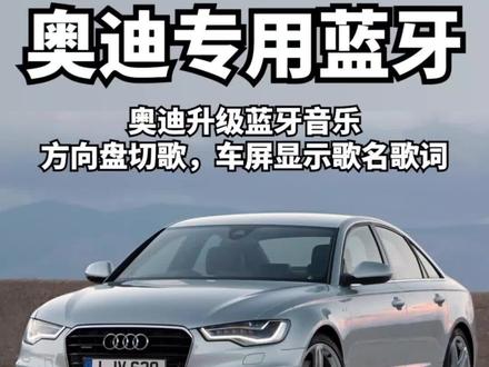 奥迪车上的AMI接口你知道这种使用方法吗,可以用来插这款奥迪专用蓝牙,支持方向盘切歌,歌名歌词应有尽有,快来试试吧#奥迪 #奥迪ami #奥迪ami接口 #奥迪ami蓝牙 #奥迪蓝牙
