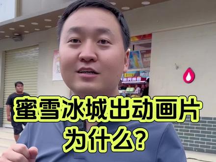 蜜雪冰城动画片你看了吗?#蜜雪冰城 #雪王出息了