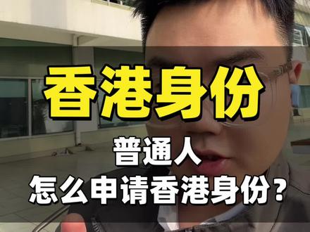 香港为什么会这样#香港身份申请攻略 #入香港户口 #港籍身份 #香港申请条件 #大陆人如何拥有香港身份