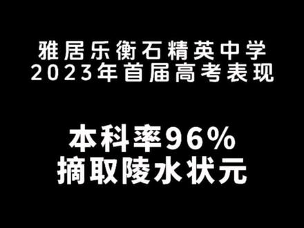高考首战告捷,本科率96%,陵水县前五占三名,取得陵水县状元。期待衡石精英未来带来更多惊喜!#海南高考 #海南中考 #升学规划 #高考 #衡石精英中学