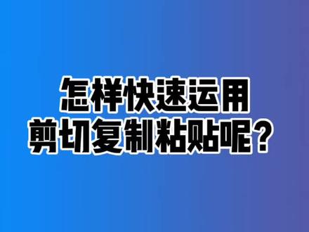 剪切、复制、粘贴那么常用,你知道怎样快速运用它们吗?#上热门 #干货分享 #word之光 #办公软件技巧 #文员