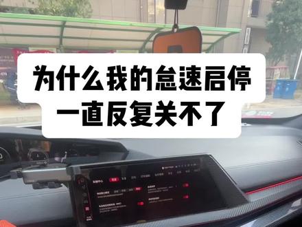 为什么你的怠速起停老反反复复开,设置一下就行了#univ #长安univ #启停功能